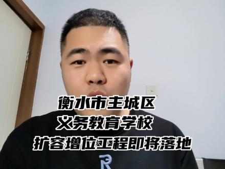 2023年小升初想来衡水上学的家长朋友们,这是一个好消息!
衡水市主城区义务教育学校扩容增位工程解读~
#衡水小升初 #衡水升学规划 #衡水教育
