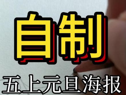 五上元旦海报来了,超简单的,元旦手抄报