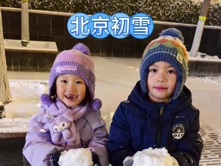 🌈北京初雪 | 兄妹俩的8种花式玩雪方式~
#兄妹日常 #北京初雪 #萌娃 #雪地里撒欢 #出门玩雪