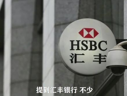 吸血国家百年之久,靠发国难财发家,揭开汇丰银行的前世今生 #汇丰