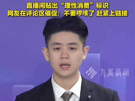 2月2日报道,李亚鹏直播卖了1.6亿元茶叶 ,直播间贴“理性消费”标识。#李亚鹏再度登顶带货榜榜首 ,#网友喊李亚鹏别啰嗦上链接