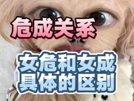危成关系,女危和女成的区别 #危成 #危成关系 #女危 #女成