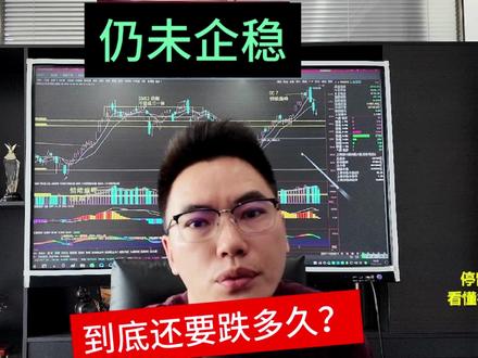 啥情况?紧急提醒2.5亿股民!3点迹象揭示:A股仍是下跌中继 #股民 #股票 #股市 #财经 #散户 @DOU+小助手