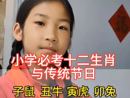小学一二年级必考知识点,十二生肖顺序和中国传统节日,家长快给孩子收藏!
子鼠丑牛寅虎卯兔,辰龙巳蛇午马未羊,申猴酉鸡戌狗亥猪。
春节、元宵、清明、端午、七夕、中秋、重阳,中国传统节日记牢,考试不丢分!
简单好记,每天读一读,语文基础更扎实#真实生活分享计划 #传统节日 #小学语文 #十二生肖 #中国传统文化