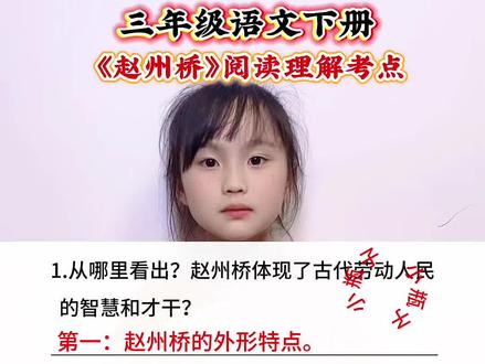三年级语文下册 第四单元课文《赵州桥》阅读理解考点#小学语文 #语文学习 #阅读理解考点 #阅读理解答题模板