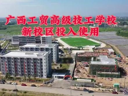 广西工贸高级技工学校新校区投入使用。#玉林