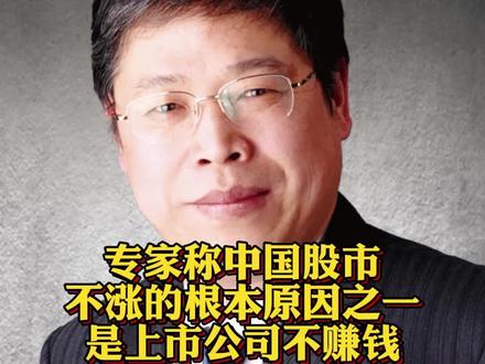 专家称中国#股市不涨的根本原因之一是上市公司不赚钱 #A股 @抖音小助手