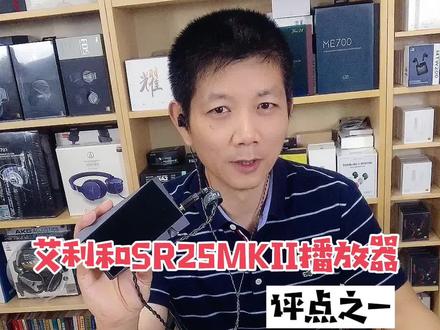 艾利和SR25MKII音乐播放器评点之一@抖音小助手 #耳机 #音乐播放器 #MP3 #数码科技 #蓝牙音响 #hifi