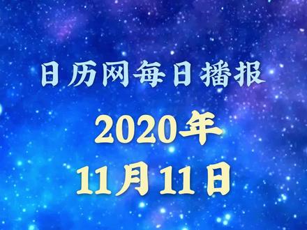 日历播报:2020年11月11日 #1111 #每日播报
