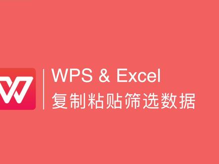 #wps #wps表格 WPS如何复制粘贴筛选后的表格中的数据?这个功能比excel中要实用太多了。