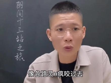 阴间十三站:
第一站 土地庙
第二站 黄泉路
第三站 望乡台
第四站 恶狗岭
