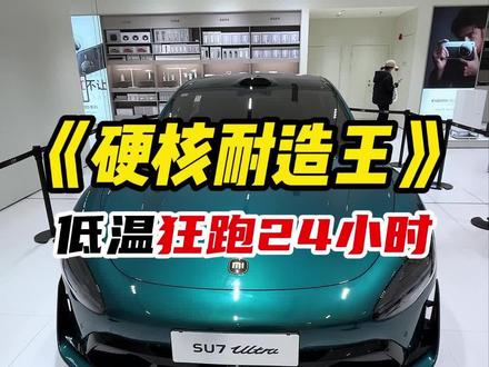 电车界最严厉的“父亲”,低温狂跑24小时,含金量拉满#小米汽车 #新一代su7 #su7改款 #小米yu7