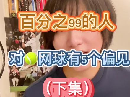 #运动 #网球 #知识分享 #奥运会 百分之99的人对网球5个偏见(下)@DOU+小助手