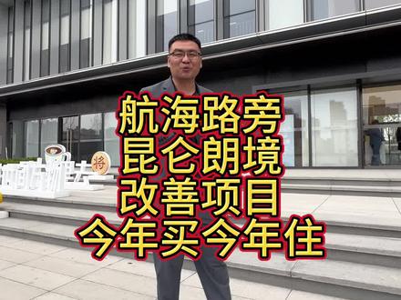 航海路,改善项目,今年买今年住#昆仑朗境