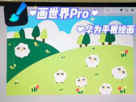 华为平板绘画🎨画世界pro|草坪小羊,临摹来自@画画的画 #治愈系风景 #可爱 #画世界pro #画世界 #插画教程 #画画过程 #零基础学画画 #板绘 #平板绘画 #绘画教程