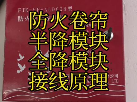 防火卷帘门
半降模块,全降模块
卷帘门控制器
接线方式与联动工作原理
🚩卷帘门控制器需要三厢四线
👉3根火线
👉1根零线
🚩2个控制模块
👉1个作为半降控制的输入输出模块
👉1个作为全降控制的输入输出模块
🚩模块编码,参数设置
👉编码后标注作为半降或全降
👉编码器(参数设置)
检线(否)
反馈(外)
脉冲(否)
信号(开)
🚩模块与控制器的接线方式
👉半降模块输出正线接控制器的半降端口
👉全降模块输出正线接控制器的全降端口
👉2个模块输出负线(并线)接控制器的公共端口
👉反馈线对照控制器端口对号接入
🚩测试卷帘门联动功能
👉先将火灾探测器(感烟)动作
👉再按(手动报警按钮)动作
👉主机报火警联动
👉声光(声光报警器动作)
👉广播(广播模块动作杨声器音源输出)
👉切电(照明切电模块动作切除非消防电源)
👉应急(启动应急照明及疏散照明灯)
👉排烟(疏散通道的排烟口自动打开进行排烟)
👉送风(楼道口的送风口自动打开进行送风)
👉防火卷帘半降(当火灾探测器2点动作后第1道程序启动半降模块控制卷帘门下降至距地1.8米模块反馈灯亮)
👉防火卷帘全降(当温感动作后第2道程序启动全降模块控制卷帘门下降至地面模块反馈灯亮)(此时半降模块反馈灯熄灭)
👉常开防火门(常开防火门通过闭门器关闭防火门)
🚩3种方式(启动喷淋水泵的联锁启动原理)
1,水流指示器信号+压力开关信号(启动水泵)
2,水流指示器信号+流量开关信号(启动水泵)
3,水流指示器信号+低压压力开关信号(启动水泵)
👉当闭式洒水喷头周边温度达到68度时自动爆破进行洒水灭火
👉水在系统管网流动时(水流指示器动作)输入模块报反馈给报警主机
👉当系统管网压力低于稳压系统设定值时启动稳压泵给系统管网供水(同时流量开关动作)启动水泵
👉系统管网内的水压继续降低(湿式报警阀瓣打开)水流从供水侧进入系统侧管网,同时警铃试验管路的水经过延时器后水力警铃动作,
👉当(压力开关动作)启动水泵
👉当(低压压力开关动作)启动水泵
水泵启动后联锁关停稳压泵