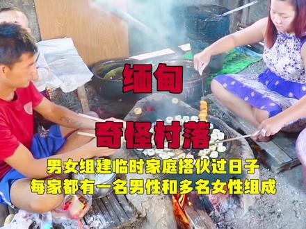 这个村落的男女一起搭伙过日子,组建临时家庭,成为了普遍现象 #国外生活 #环球旅行 #带你看世界