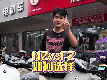 NZvsFZ 这两款车如何选择?#九号nzmix #九号Fzmix #九号电动