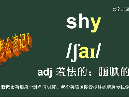 羞怯的腼腆的shy怎么读如何记 #英语单词 #单词 #英语词汇 #音标 #英式英语 #记单词