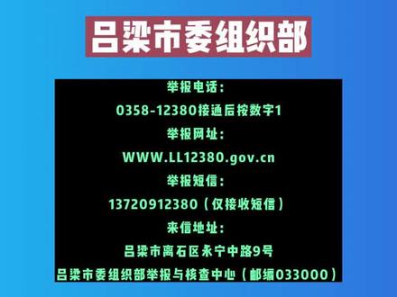 吕梁市县两级组织部门换届选举举报渠道公布#举报电话 #吕梁