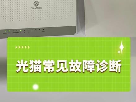 宽带知识小课堂之光猫常见故障及诊断#宽带 #科普