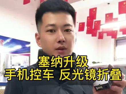 #塞纳改装
升级项目:
手机数字钥匙远程控车
后视镜折叠功能
座椅加热系统