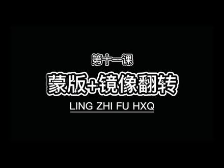 十秒钟教你用圆形蒙版制作镜像翻转视频#我要上热门 #抖音小助手 #剪映