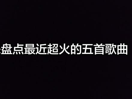 盘点最近超火的五首歌曲#神歌曲抖音最火 #热梗歌曲#神歌