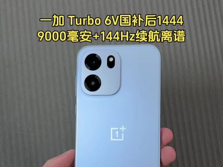 国补后1444的一加 Turbo 6V续航离谱,9000毫安实测+144Hz高刷,外围竟然也全都给了 #一加Turbo6 #一加Turbo6V #康pad