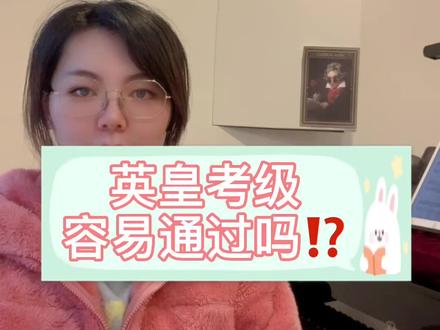 英皇考级容易通过吗?揭秘英皇考级#钢琴教学 #钢琴考级