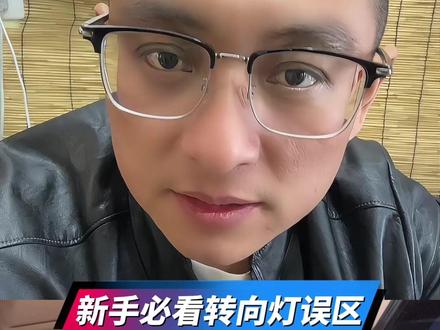 新手必看转向灯误区#交通安全 #汽车知识分享