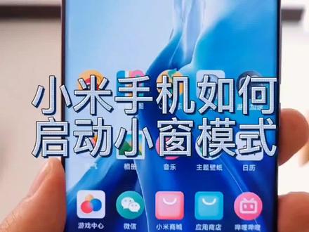 小米手机如何启动小窗模式#手机使用技巧 #小米手机