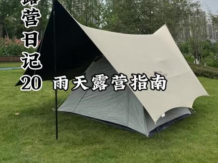 雨天露营搭建指南 #真实生活分享计划 #露营 #户外露营搭建 #露营帐篷⛺