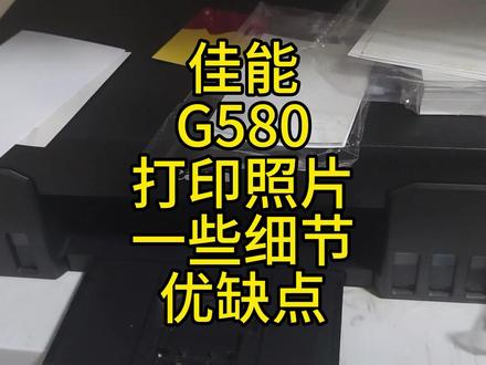 佳能G580打印照片/证件照,一些细节,以及机器的优缺点! #佳能g580 #佳能照片打印机 #证件照打印 #喷墨打印机 #原装墨水 #最美证件