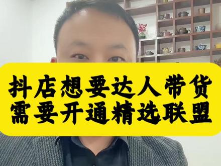 抖音小店想要让网红达人卖自己的货需要开通精选联盟功能! 如何开通精选联盟让达人带货?抖店精选联盟开通需要满足什么条件呢?抖店的产品如何上架选品广场让达人卖货赚取佣金呢?抖店精选联盟如何开通呢?精选联盟开通!#精选联盟开通条件 #精选联盟开通 #精选联盟怎么开通 #达人带货开通 #如何开通精选联盟 @DOU+上热门
