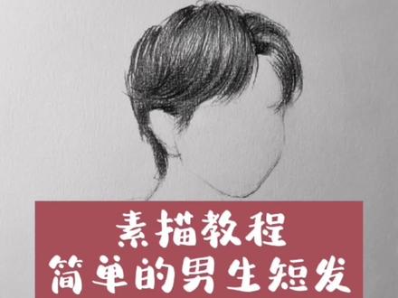 简单男生短发画法#画画 #素描 #手绘 #一起学画画 #零基础学画画 #短发