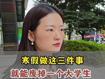 寒假做这三件事,就能废掉一个大学生 #寒假 #大学生 #人际关系 #无效社交 #保研