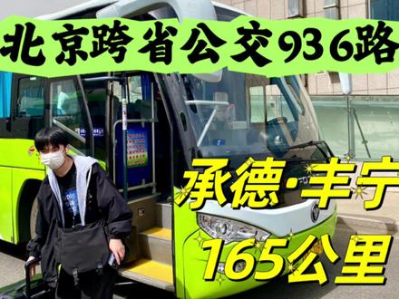 全程165公里票价才十几块?北京公交936路,往返承德丰宁客运站#公共交通 #出行 #五一去哪儿 #五一旅行指南 #坐公交去旅行 #旅行推荐官 #北京公交 #这么近那么美周末到河北