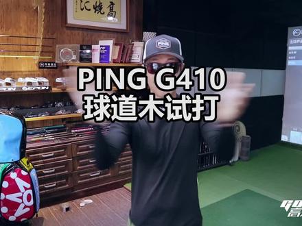 Ping G410球道木试打数据#高尔夫