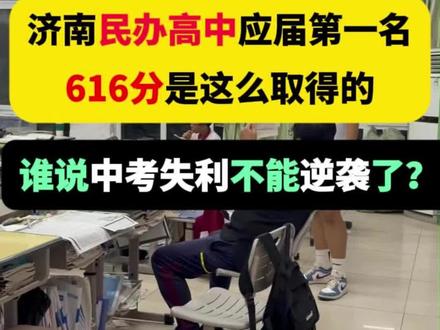 济南民办高中应届第一名616分是这么取得的#学校日常 #济南市新起点高级中学 #高考#逆袭