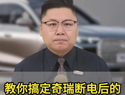 一分钟教你搞定奇瑞断电后的所有“疑难杂症”!#每天一个用车知识#奇瑞汽车#汽车知识