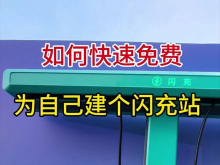 如何给自己建一座闪充站? #仰望 #闪充站 #一人圆梦建站