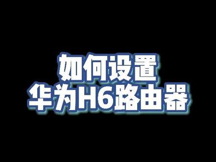 华为全屋WiFi路由器H6设置方法#wifi #无线路由器 #华为H6