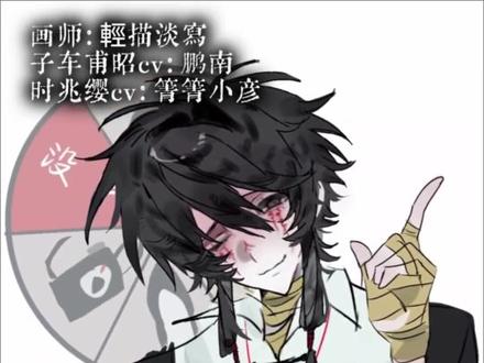 子车甫昭配音版 中奖概率倍儿高~ 画师:輕描淡寫
子车甫昭cv:鹏南
时兆缨cv:@箐箐小彦
#头七怪谈 #子车甫昭 #头七配音 #中奖概率倍儿高 #时兆缨