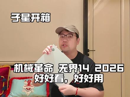 子星开箱|机械革命无界14真开机评测 #机械革命 #机械革命无界14 #机械革命轻薄本 #轻薄本推荐 #数码开箱