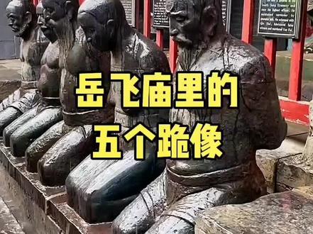 岳飞庙前跪着的那5个人,到底是什么来历!#旅行中的不期遇 #铭记历史 #dou上热门 @DOU+小助手 @抖音小助手