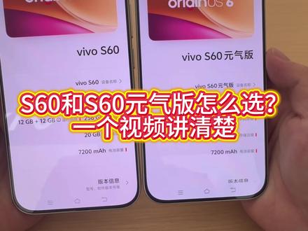 S60和S60元气版怎么选?一个视频讲清楚!#vivo #vivoS60 #田曦薇跑出了一片星星海 #接到了田曦薇的星星 #vivoS60元气版