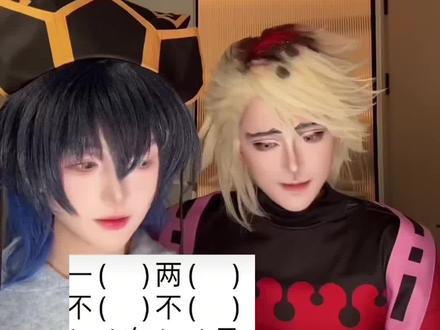 【童琴if线】未来教主之位该如何是好呢?! #童琴 #伊之助 #童磨 #cos #搞笑
ooc致歉
童磨:@加贺香子KOKO