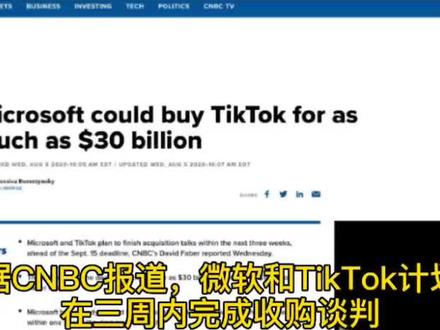微软可能最多出300亿美元收购TikTok