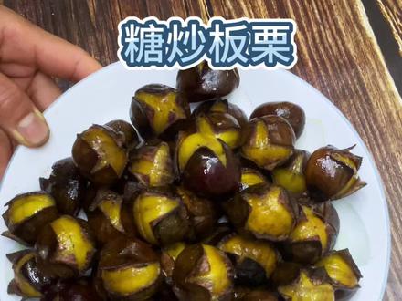 冬季怎么能少的了香甜可口的糖炒板栗呢#糖炒栗子#糖炒板栗#糖炒板栗怎么做 #抖音美食创作者 #板栗